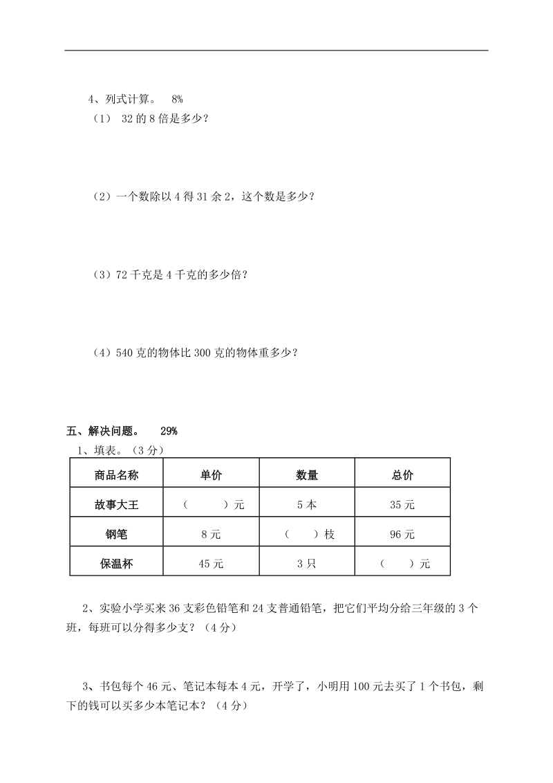 （苏教版）三年级数学上册 单元测试题.doc_第3页