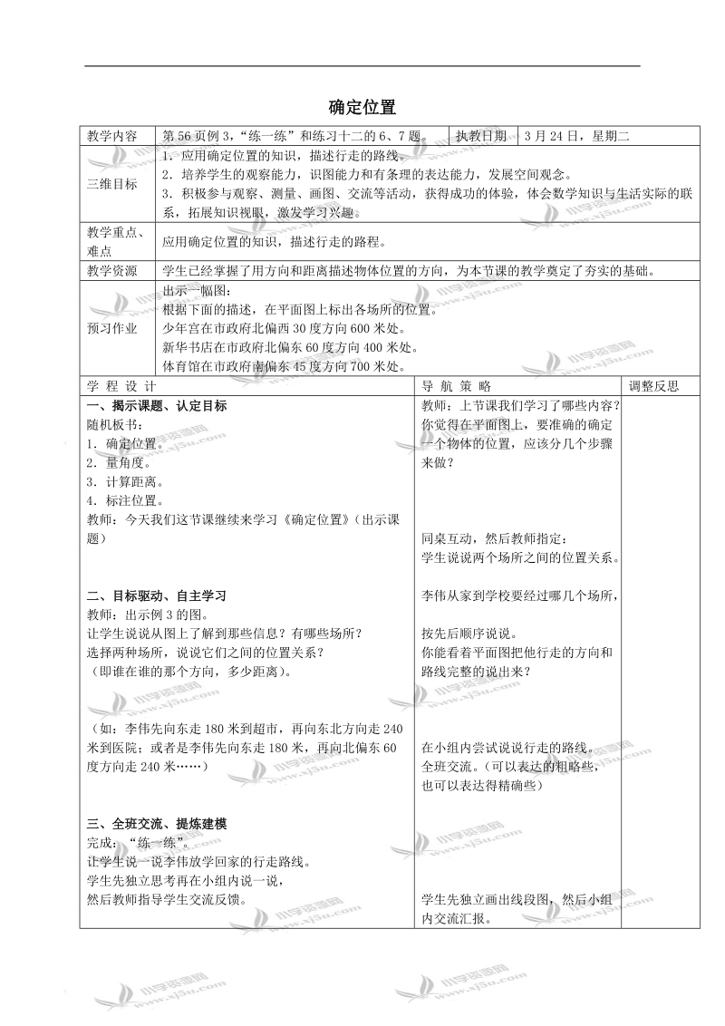 （苏教版）六年级数学下册教案 确定位置.doc_第1页