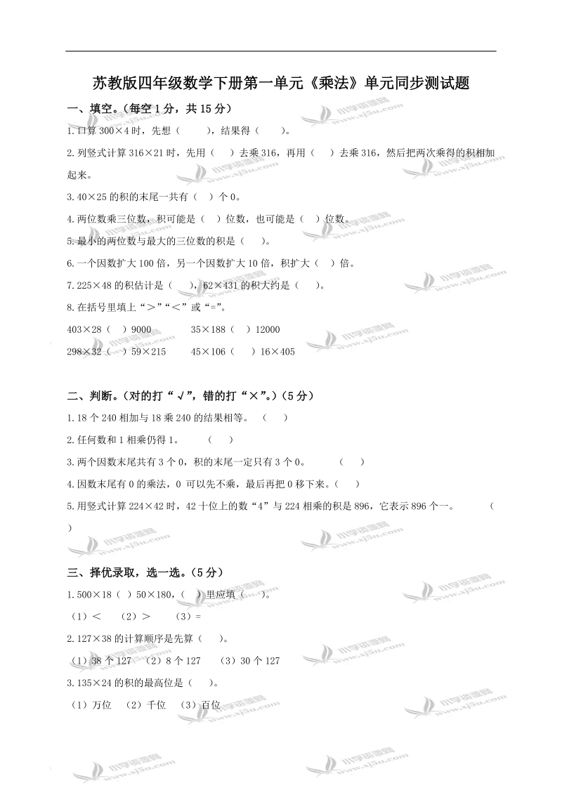 （苏教版）四年级数学下册第一单元《乘法》单元同步测试题及答案.doc_第1页