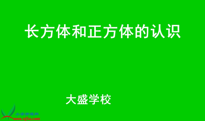 （西师大版）五年级数学下册课件 长方体和正方体的认识 4.ppt_第1页