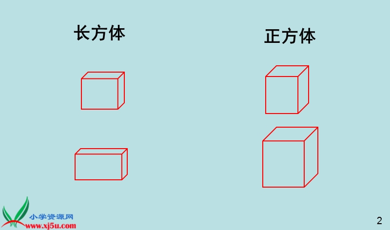 （西师大版）五年级数学下册课件 长方体和正方体的认识 4.ppt_第3页