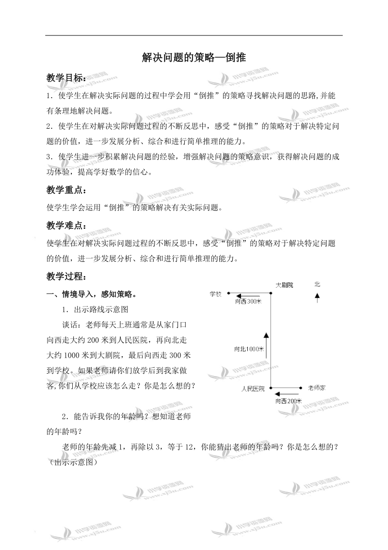 （苏教版）五年级数学下册教案 解决问题的策略—倒推.doc_第1页