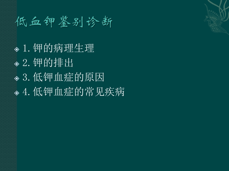 低血钾鉴别诊断.ppt_第2页