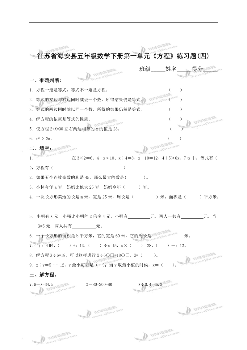 江苏省海安县五年级数学下册第一单元《方程》练习题(四).doc_第1页