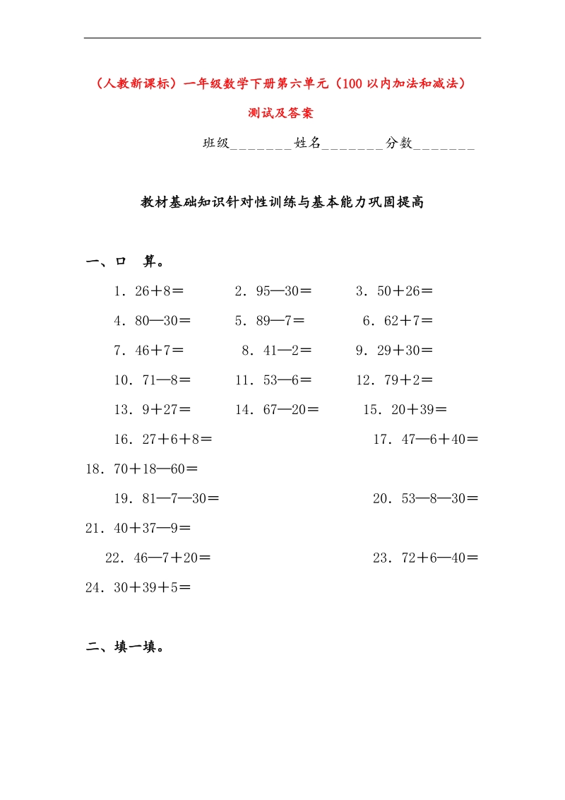 （人教新课标）一年级下册数学 （100以内加法和减法）测试及答案.doc_第1页