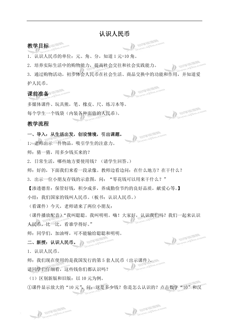 （西师大版）一年级数学下册教案 认识人民币 5.doc_第1页