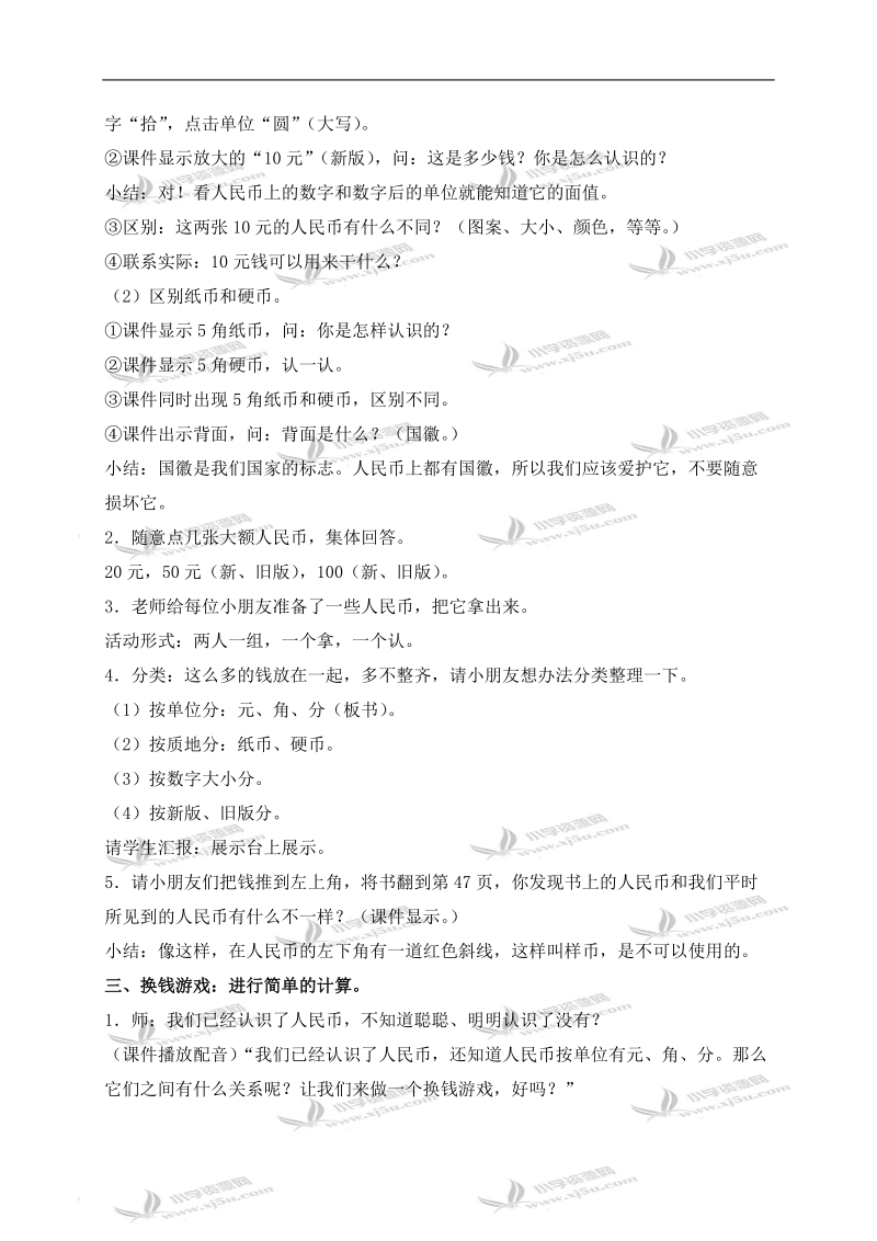 （西师大版）一年级数学下册教案 认识人民币 5.doc_第2页