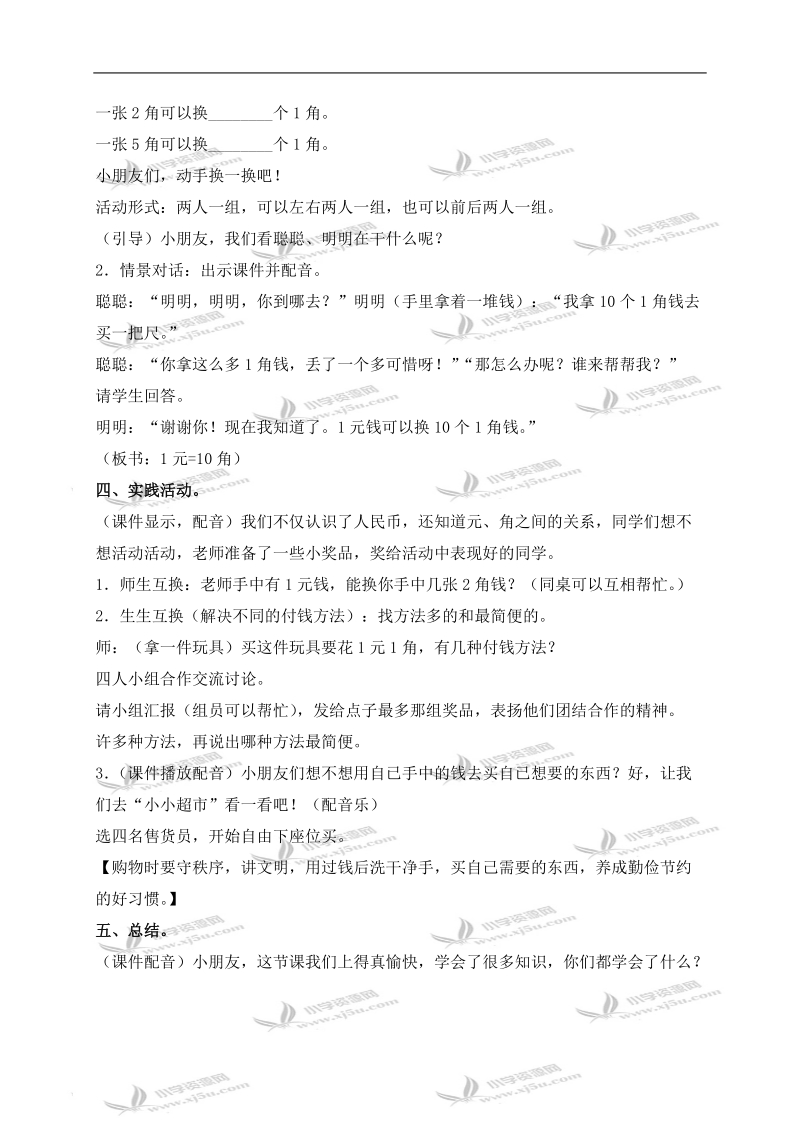 （西师大版）一年级数学下册教案 认识人民币 5.doc_第3页