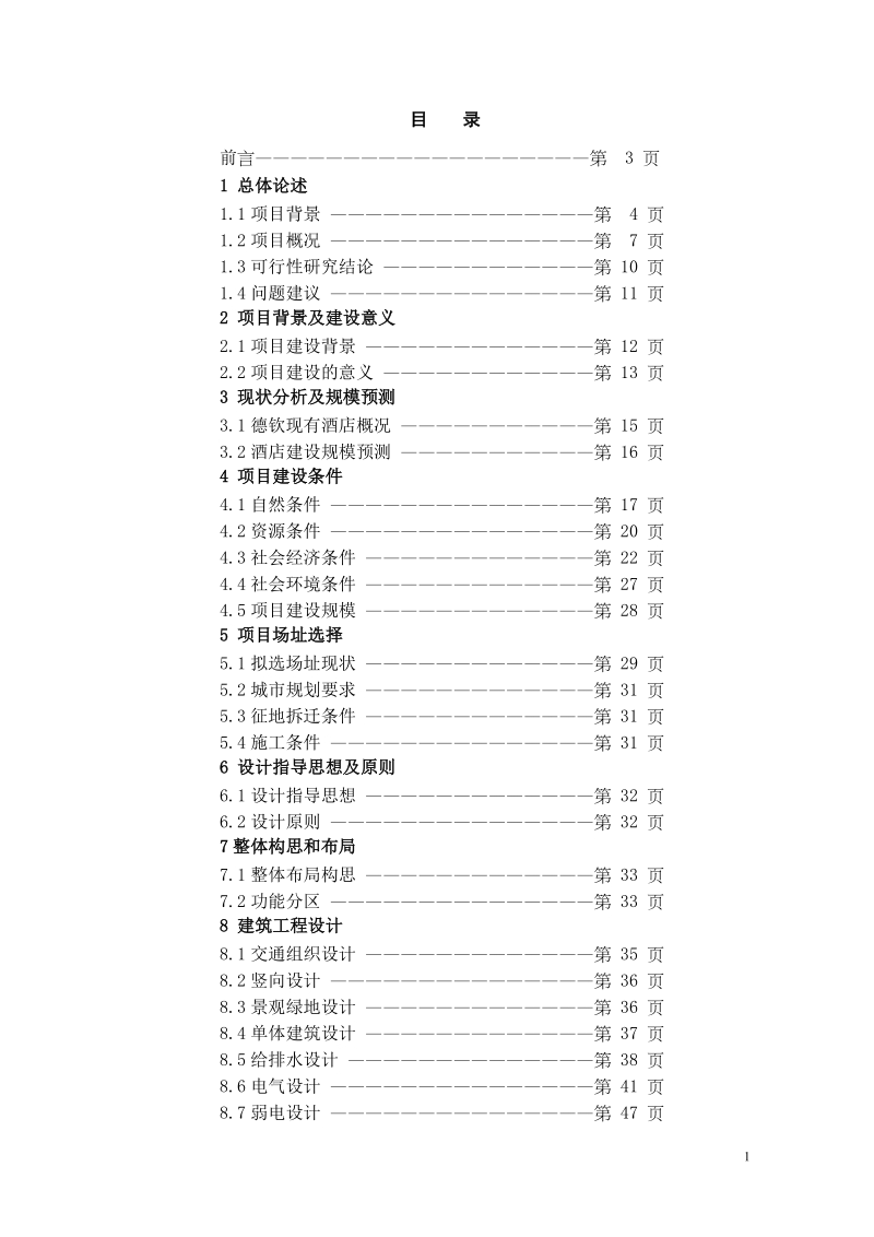 云南海钦酒店可行性报告2012-76页.doc_第2页