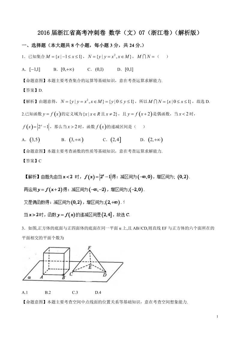 2016年浙江省高考冲刺卷 数学（文）07（浙江卷）（解析版）.doc_第1页