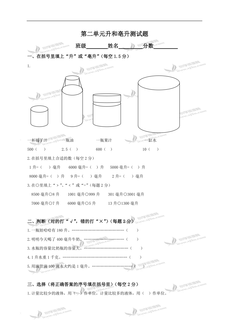 （苏教版）四年级数学下册 第二单元升和亳升测试题.doc_第1页