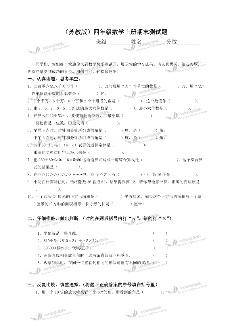 （苏教版）四年级数学上册期末测试题.doc_第1页