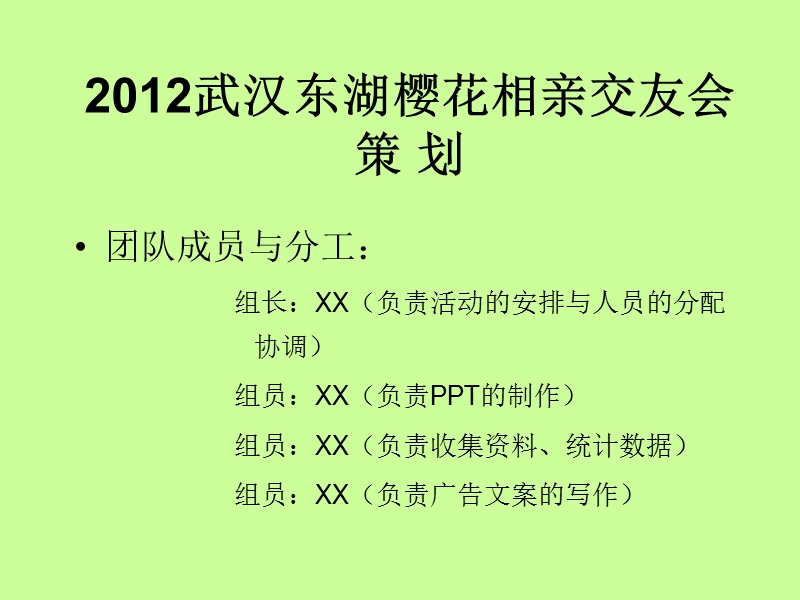 广告学策划-樱花相亲节.ppt_第1页