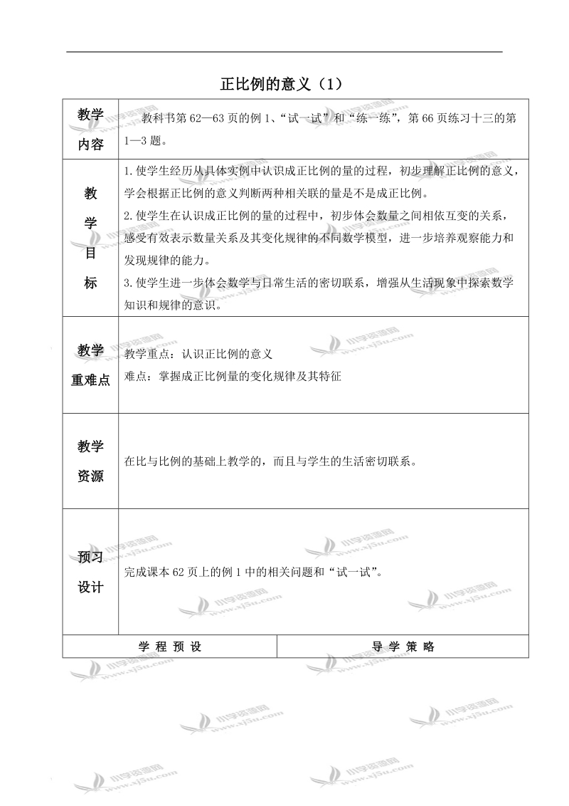 （苏教版）六年级数学下册教案 正比例的意义（1）.doc_第1页