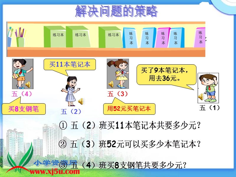 （苏教版）四年级数学上册课件 解决问题的策略 6.ppt_第3页