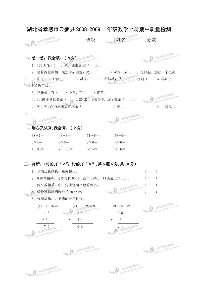 湖北省孝感市云梦县二年级数学上册期中质量检测.doc_第1页