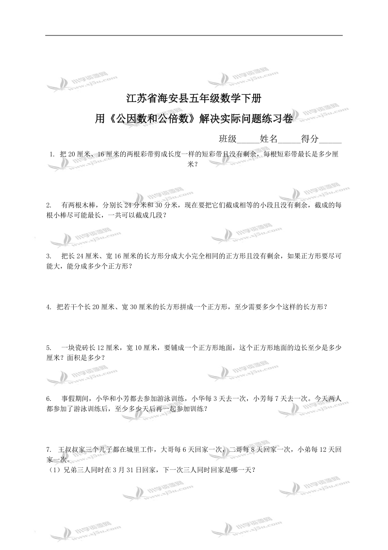 江苏省海安县五年级数学下册用《公因数和公倍数》解决实际问题练习卷.doc_第1页