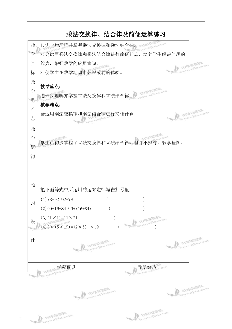 （苏教版）四年级数学上册教案 乘法交换律、结合律及简便运算练习.doc_第1页