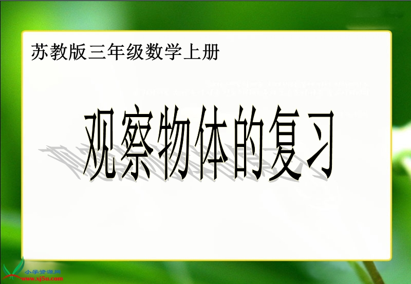 （苏教版）三年级数学上册课件 观察物体 2.ppt_第1页