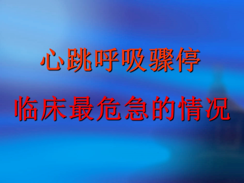 徒手心肺复苏.ppt_第3页