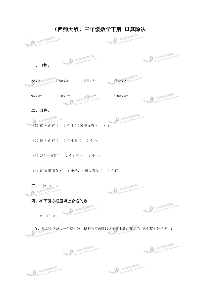 （西师大版）三年级数学下册 口算除法.doc_第1页