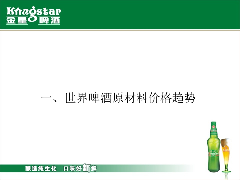 世界啤酒原材料市场新走向及中国啤酒企业的应对之道.ppt_第3页