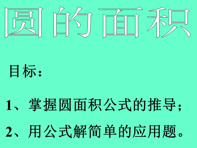 （浙教版）六年级数学课件 圆的面积.ppt_第1页