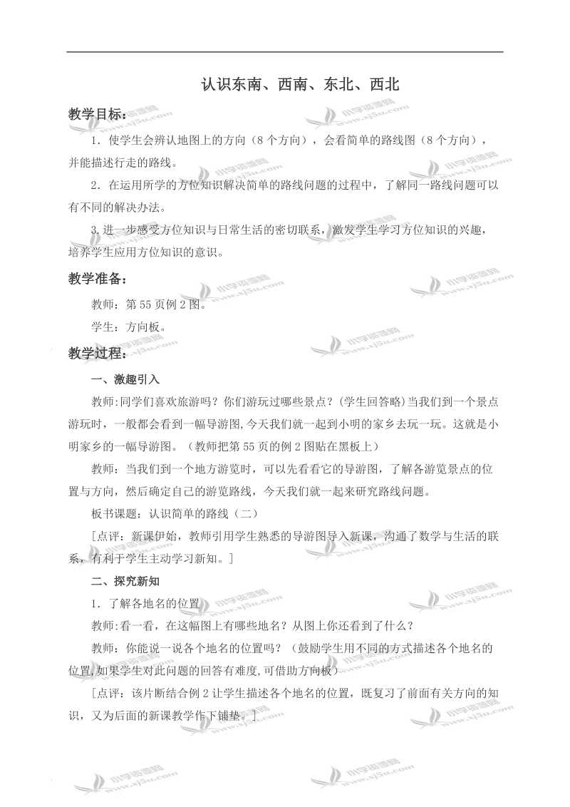 （西师大版）三年级数学上册教案 认识东南、西南、东北、西北 1.doc_第1页