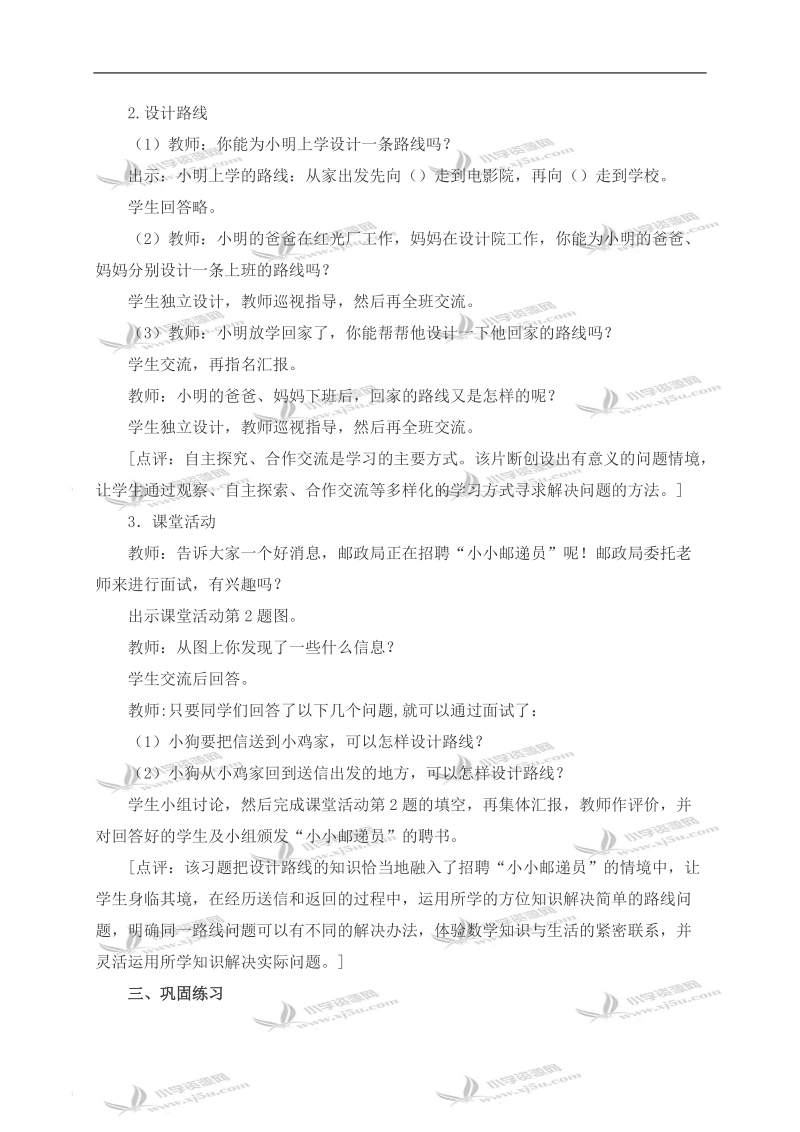 （西师大版）三年级数学上册教案 认识东南、西南、东北、西北 1.doc_第2页