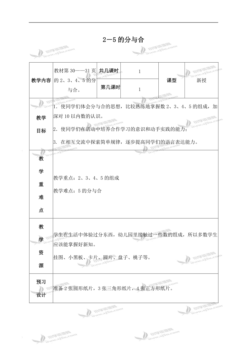 （苏教版）一年级数学上册教案 2-5的分与合 4.doc_第1页