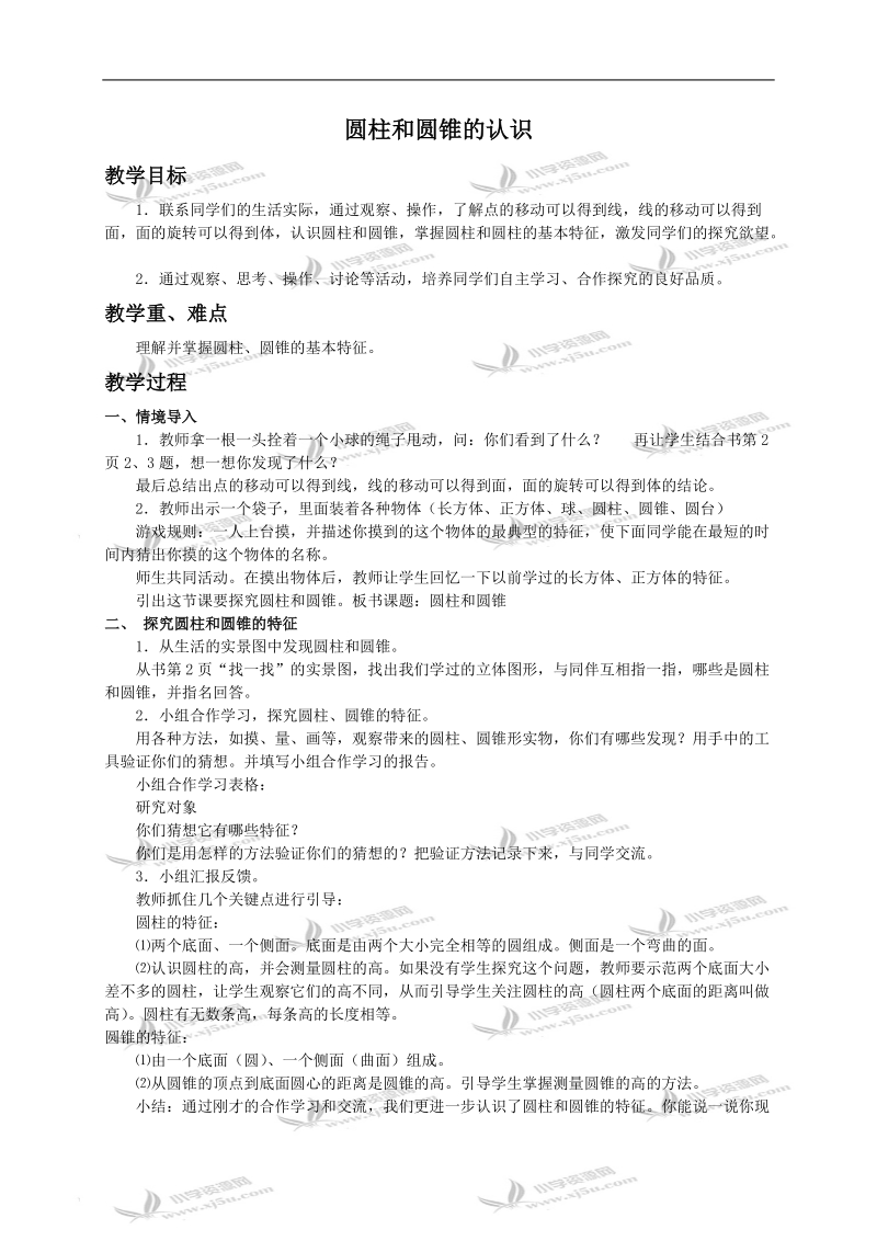 （西师大版）六年级数学下册教案 圆柱和圆锥的认识.doc_第1页