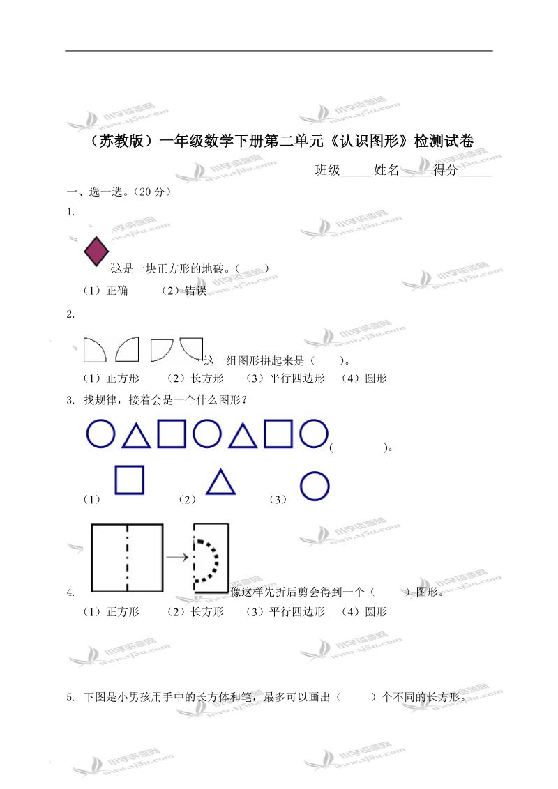 （苏教版）一年级数学下册第二单元《认识图形》检测试卷及答案.doc_第1页