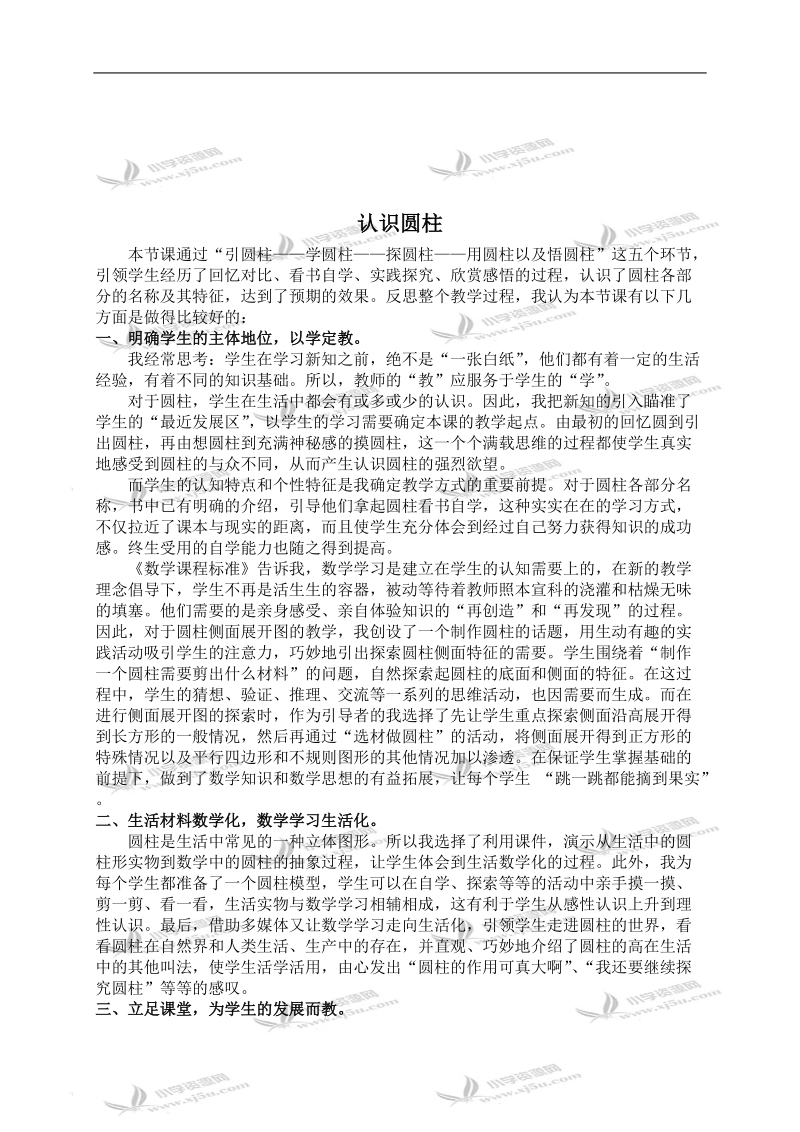 （西师大版）六年级数学下册教学反思 认识圆柱 2.doc_第1页