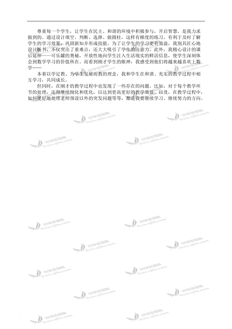 （西师大版）六年级数学下册教学反思 认识圆柱 2.doc_第2页