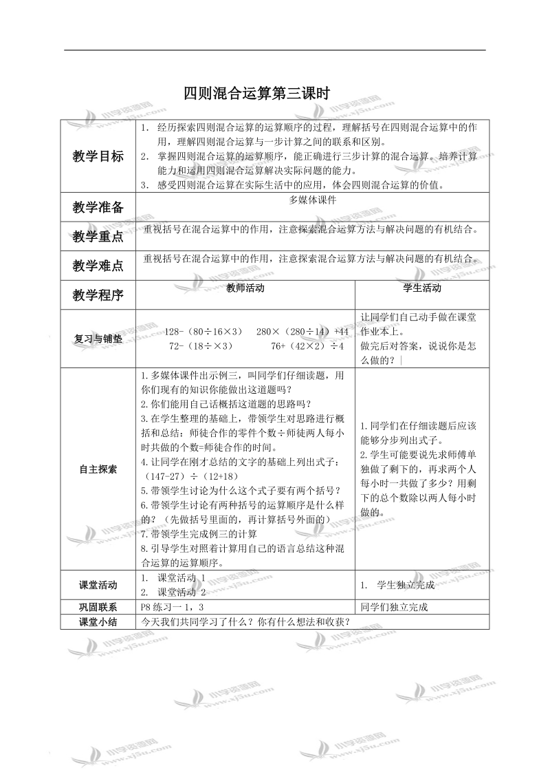 （西师大版）四年级数学下册教案 四则混合运算第三课时.doc_第1页