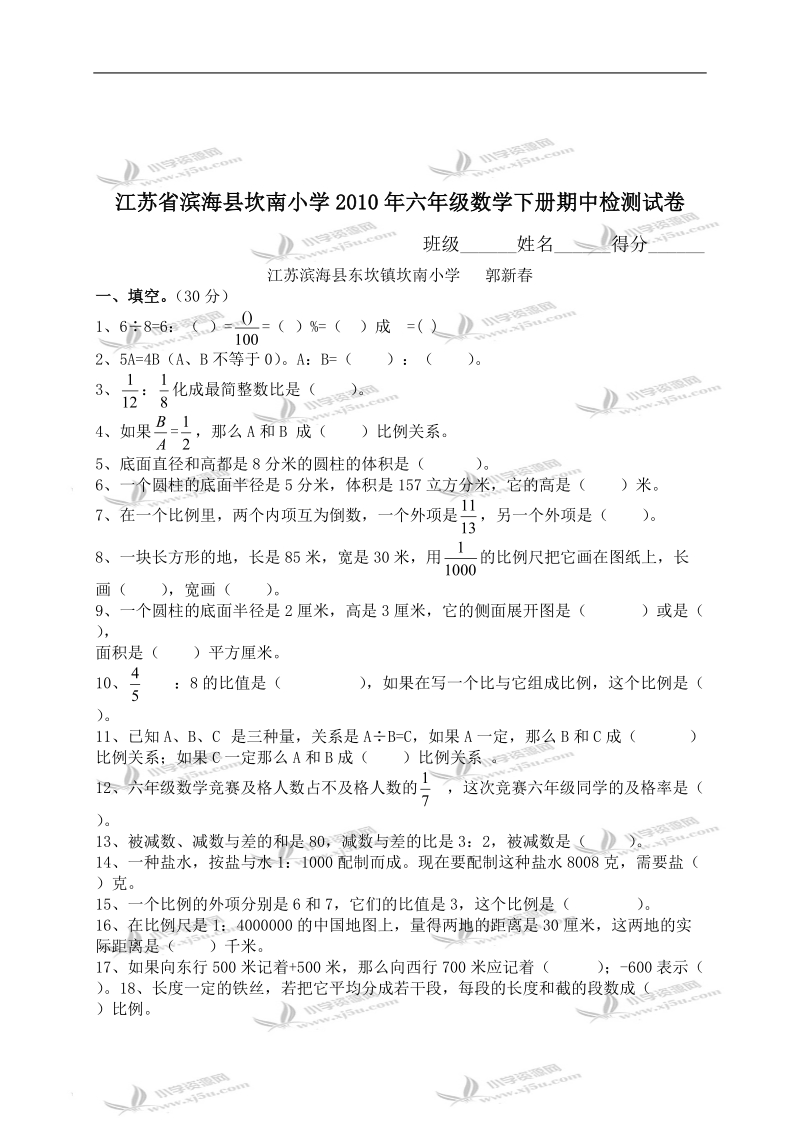 江苏省滨海县坎南小学六年级数学下册期中检测试卷及答案.doc_第1页