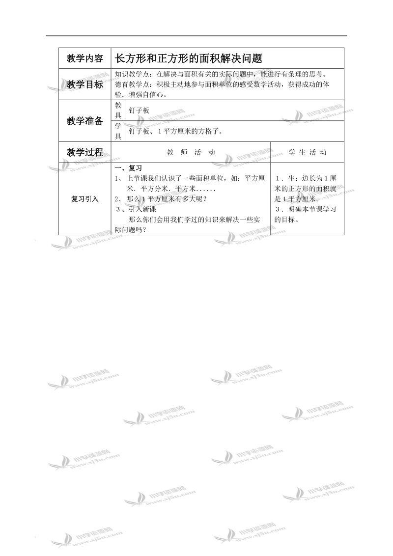 （西师大版）三年级数学下册教案 长方形和正方形的面积解决问题 3.doc_第1页