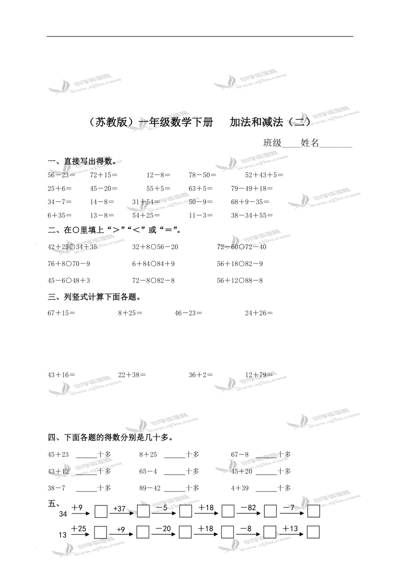 （苏教版）一年级数学下册   加法和减法（二）.doc_第1页