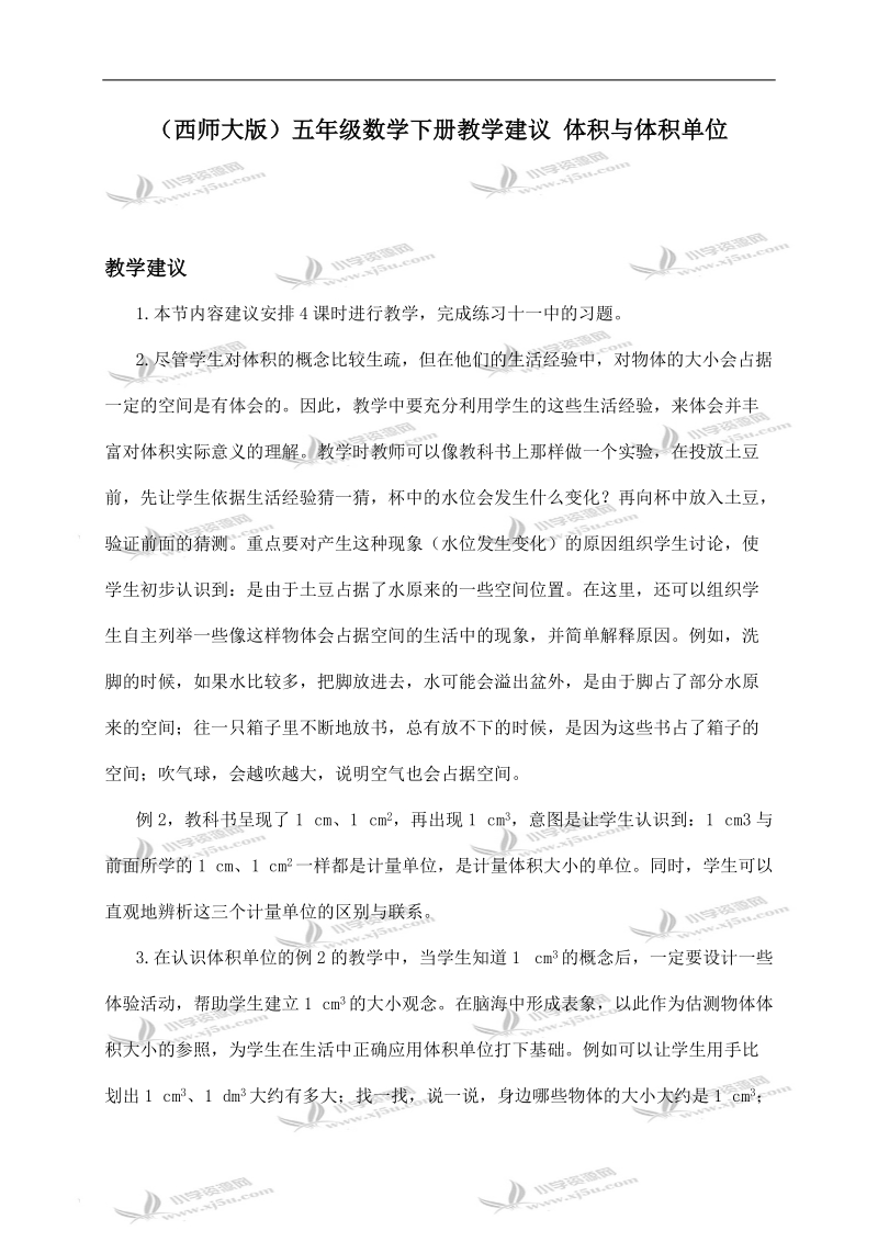 （西师大版）五年级数学下册教学建议 体积与体积单位.doc_第1页