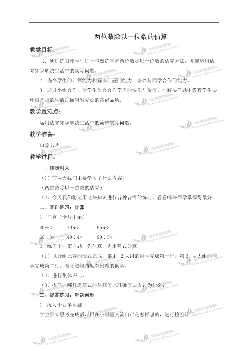 （西师大版）三年级数学上册教案 两位数除以一位数的估算 2.doc_第1页