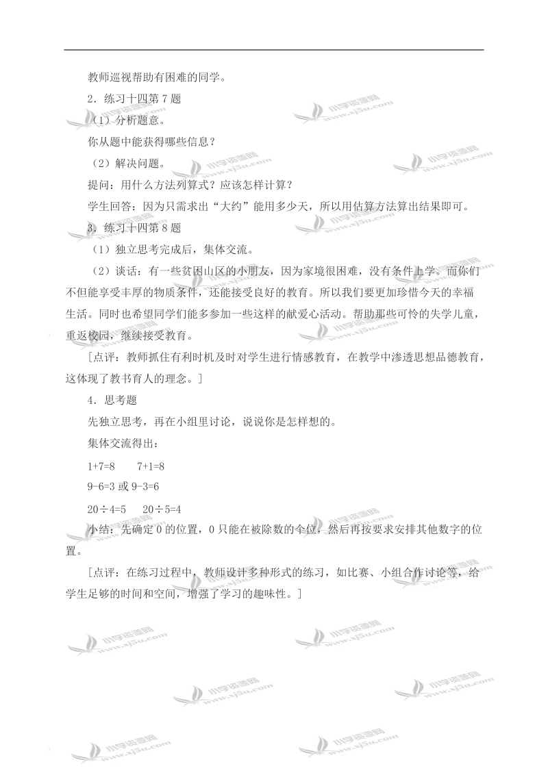 （西师大版）三年级数学上册教案 两位数除以一位数的估算 2.doc_第2页