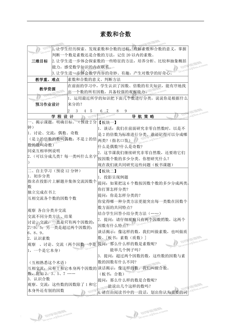 （苏教版）四年级数学下册教案 素数和合数 2.doc_第1页