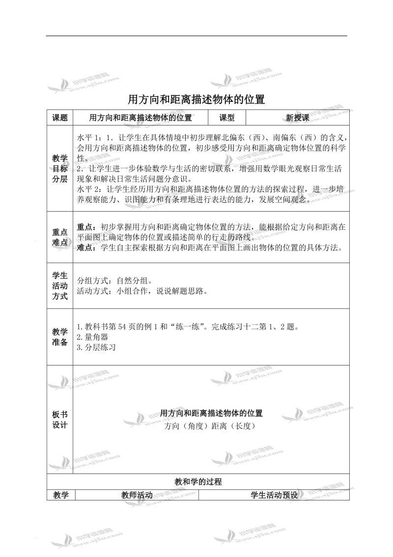 （苏教版）六年级数学下册教案 用方向和距离描述物体的位置 6.doc_第1页