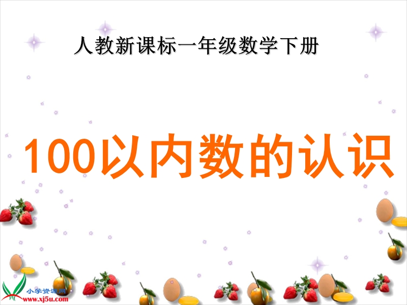 （人教新课标）一年级数学下册课件 100以内数的认识 8.ppt_第1页