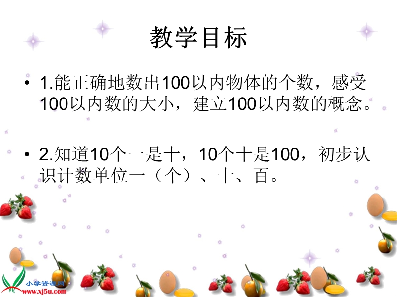 （人教新课标）一年级数学下册课件 100以内数的认识 8.ppt_第2页