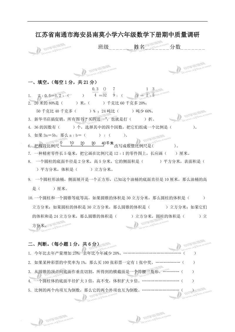 江苏省南通市海安县南莫小学六年级数学下册期中质量调研.doc_第1页