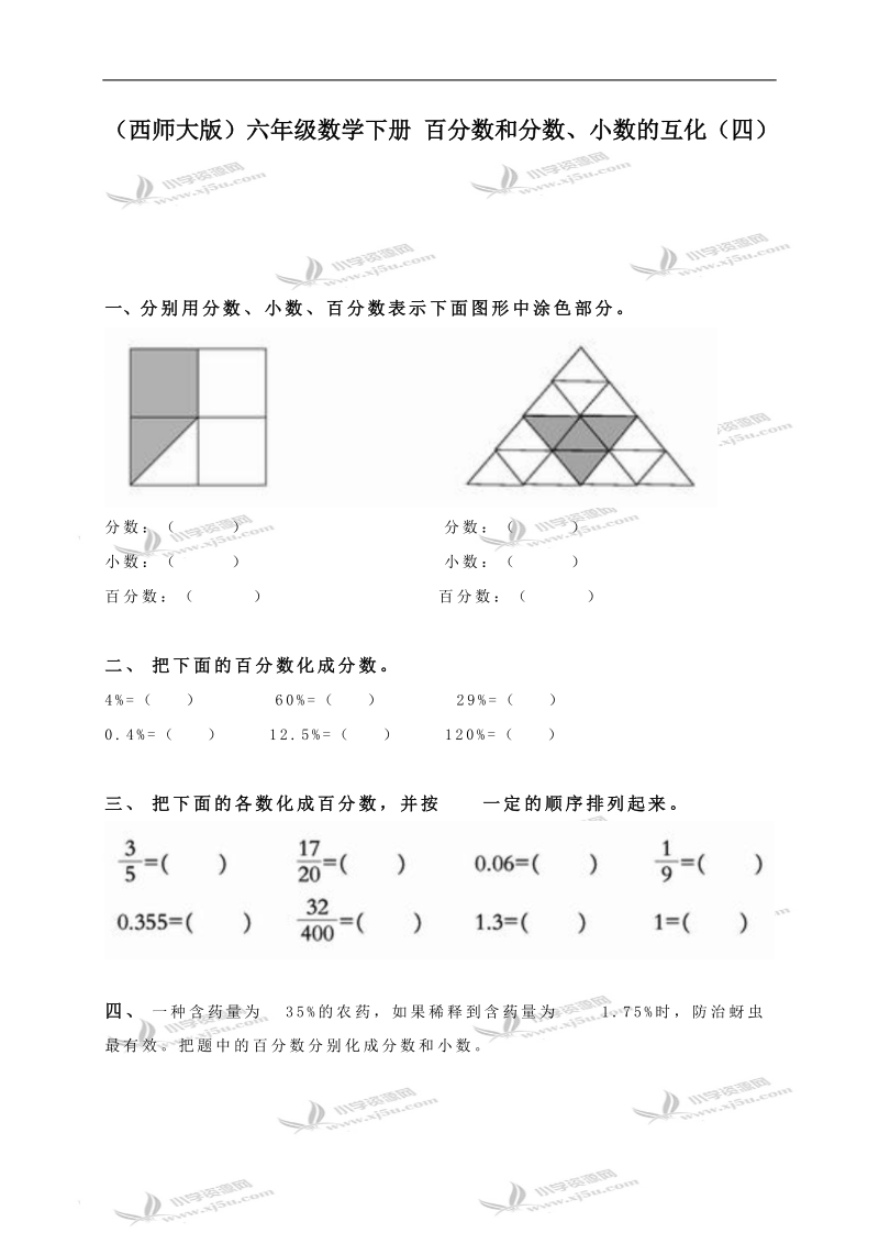 （西师大版）六年级数学下册 百分数和分数、小数的互化（四）.doc_第1页