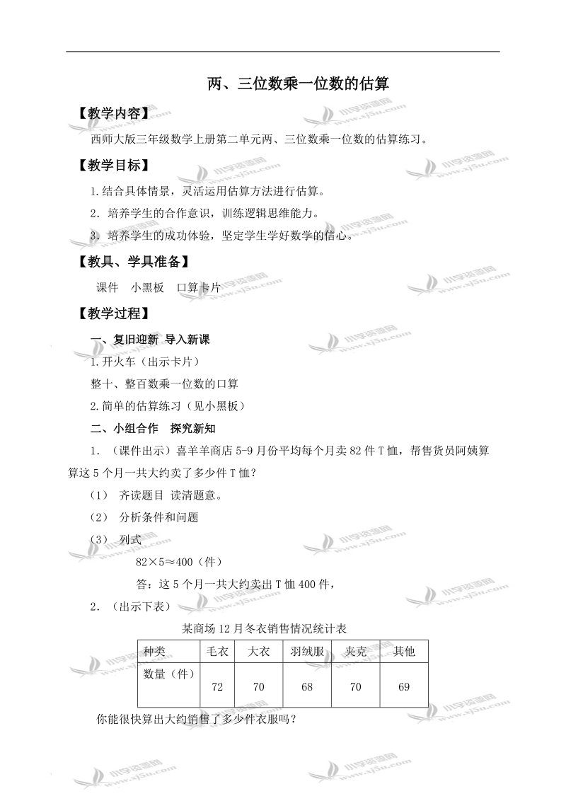 （西师大版）三年级数学上册教案 两、三位数乘一位数的估算 4.doc_第1页