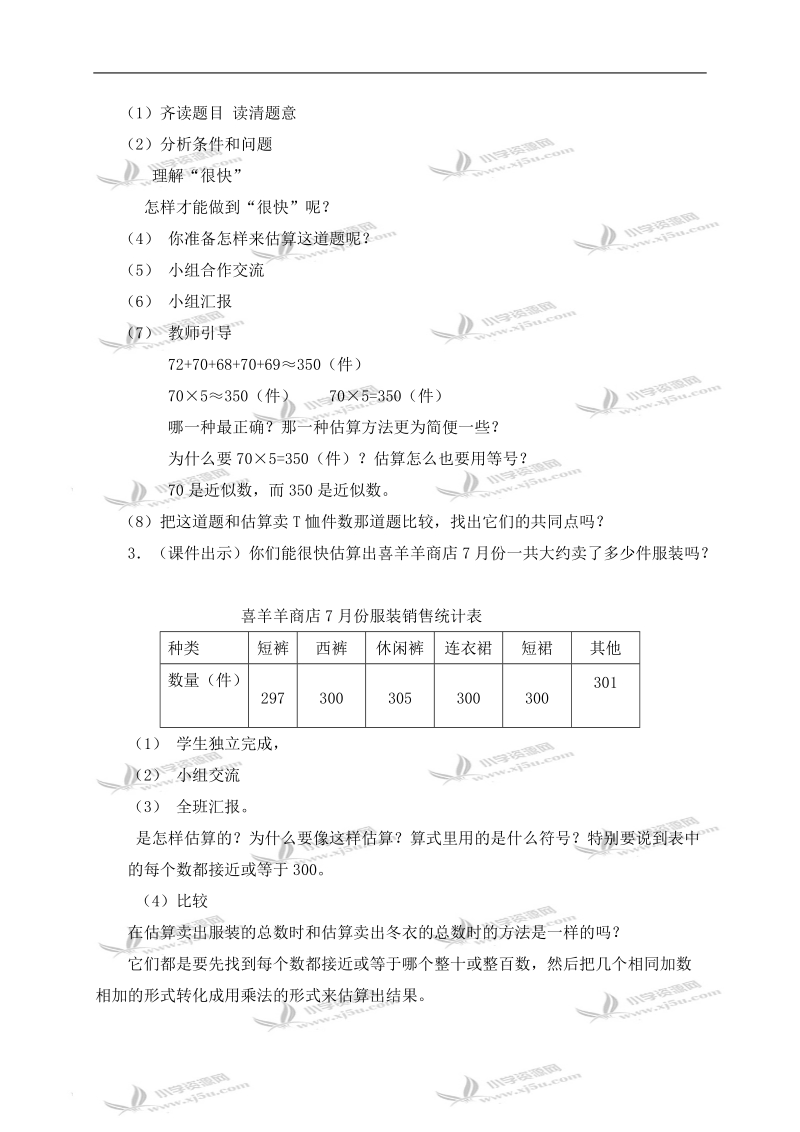 （西师大版）三年级数学上册教案 两、三位数乘一位数的估算 4.doc_第2页