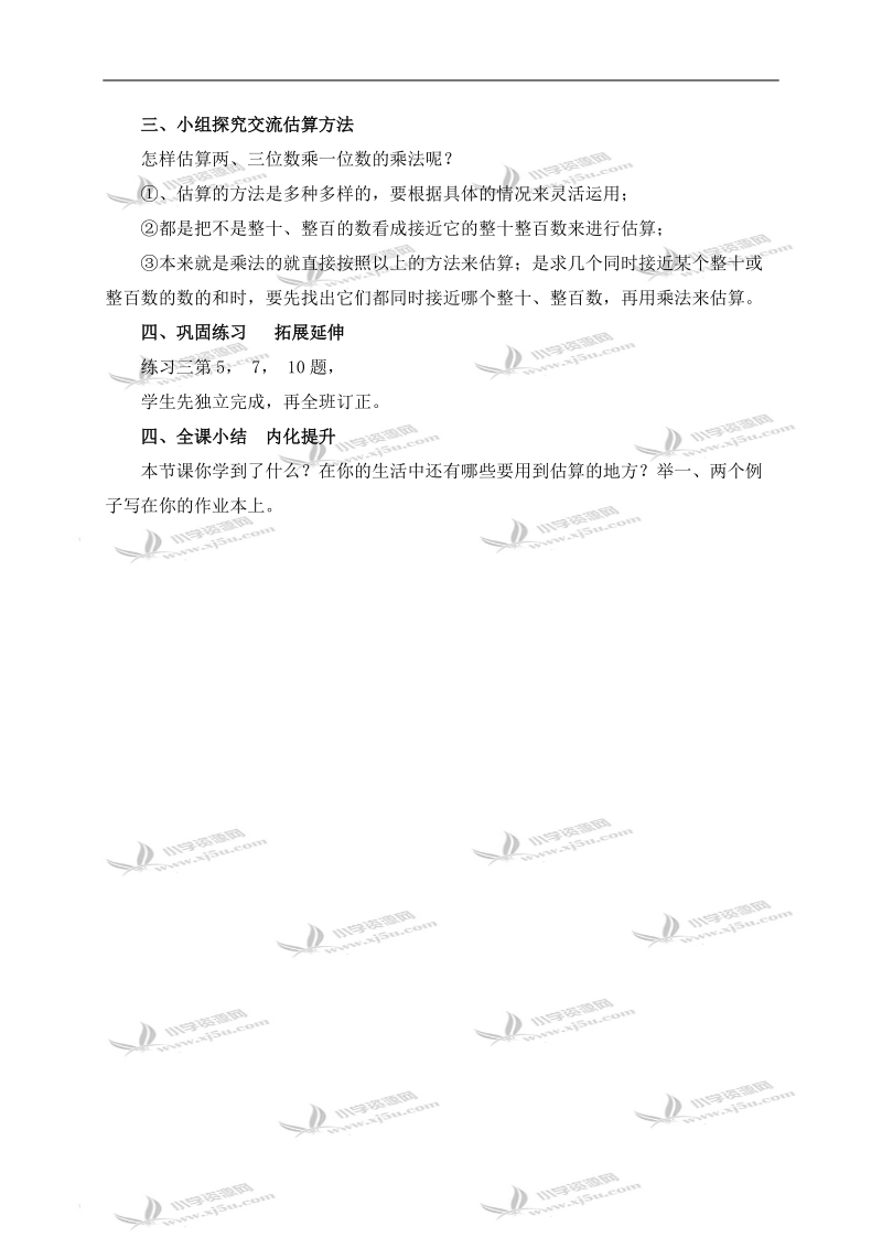 （西师大版）三年级数学上册教案 两、三位数乘一位数的估算 4.doc_第3页